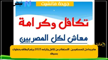 هام وعاجل للمستفيدين.. الاستعلام عن تكافل وكرامة 2025 برقم البطاقة بخطوات بسيطة 1